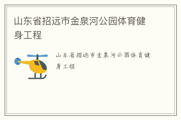 山東省招遠市金泉河公園體育健身工程