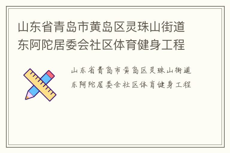 山東省青島市黃島區(qū)靈珠山街道東阿陀居委會(huì)社區(qū)體育健身工程