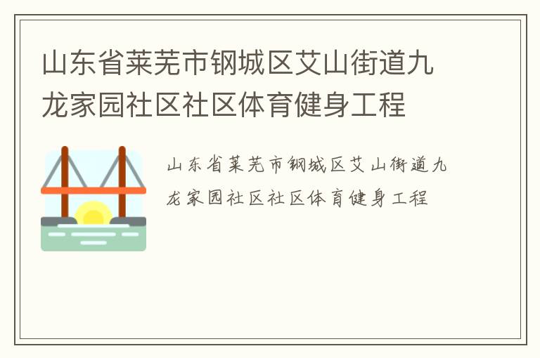 山東省萊蕪市鋼城區(qū)艾山街道九龍家園社區(qū)社區(qū)體育健身工程
