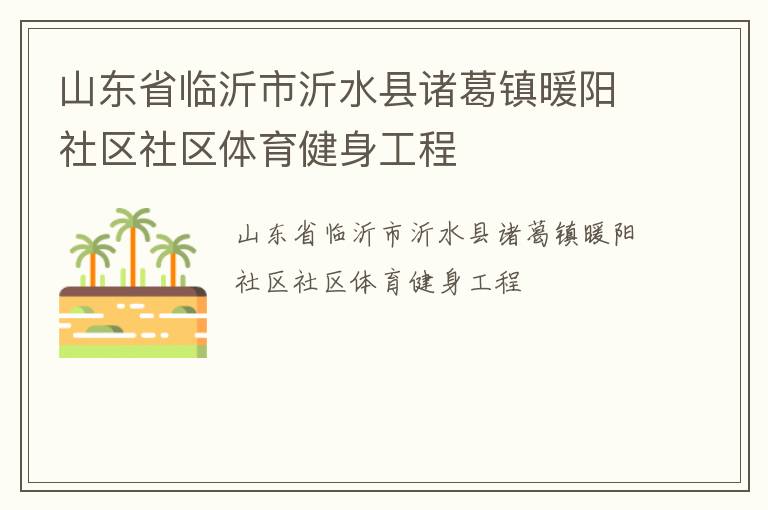 山東省臨沂市沂水縣諸葛鎮(zhèn)暖陽社區(qū)社區(qū)體育健身工程