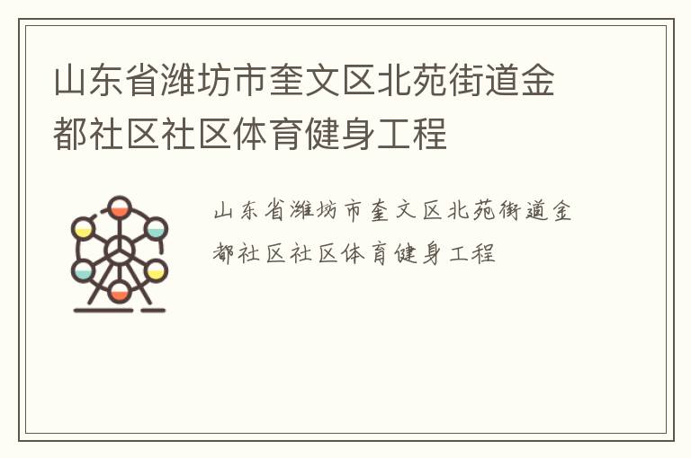 山東省濰坊市奎文區(qū)北苑街道金都社區(qū)社區(qū)體育健身工程