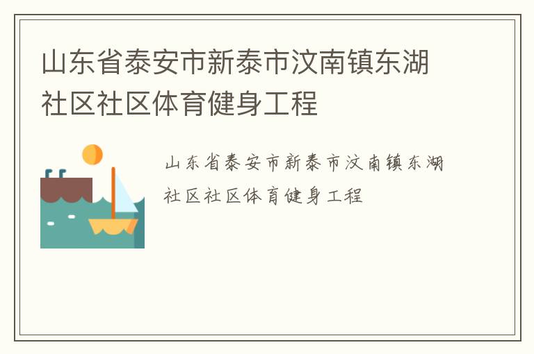 山東省泰安市新泰市汶南鎮(zhèn)東湖社區(qū)社區(qū)體育健身工程