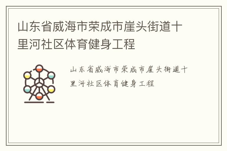 山東省威海市榮成市崖頭街道十里河社區(qū)體育健身工程