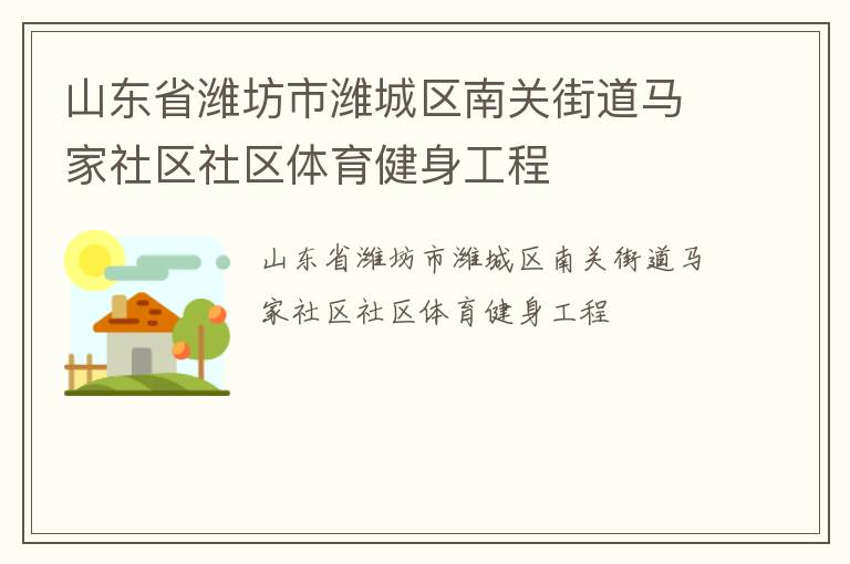 山東省濰坊市濰城區(qū)南關街道馬家社區(qū)社區(qū)體育健身工程