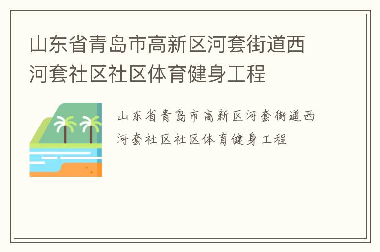 山東省青島市高新區(qū)河套街道西河套社區(qū)社區(qū)體育健身工程