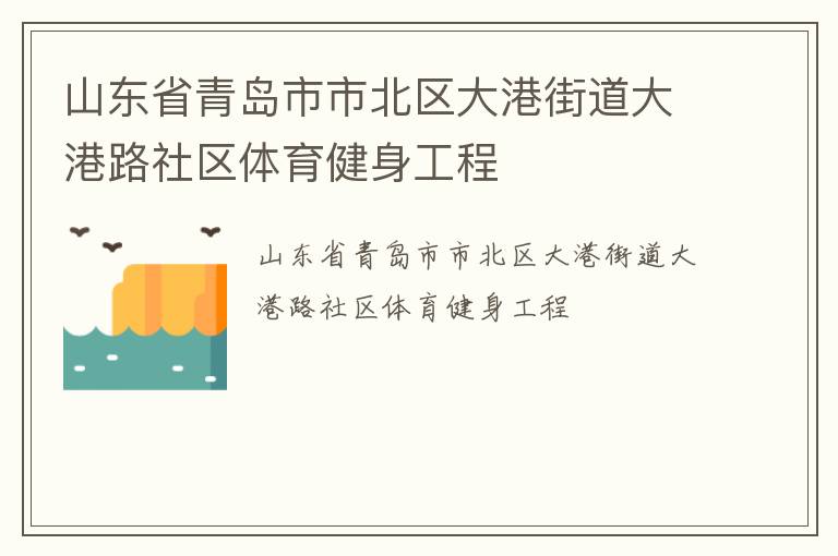 山東省青島市市北區(qū)大港街道大港路社區(qū)體育健身工程