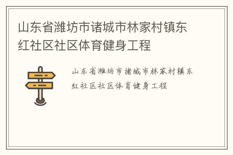 山東省濰坊市諸城市林家村鎮(zhèn)東紅社區(qū)社區(qū)體育健身工程