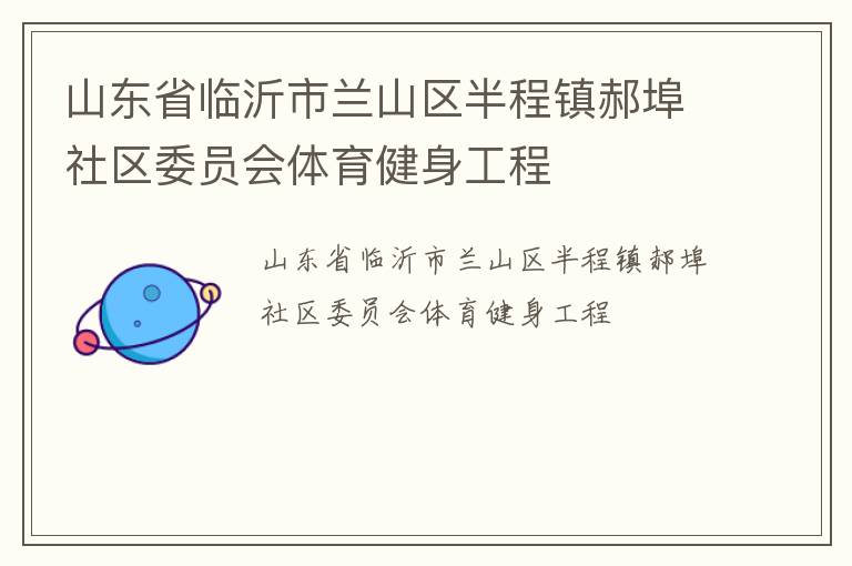 山東省臨沂市蘭山區(qū)半程鎮(zhèn)郝埠社區(qū)委員會(huì)體育健身工程