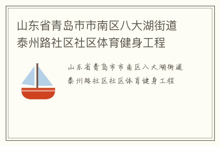 山東省青島市市南區(qū)八大湖街道泰州路社區(qū)社區(qū)體育健身工程