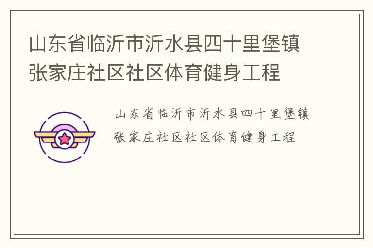 山東省臨沂市沂水縣四十里堡鎮(zhèn)張家莊社區(qū)社區(qū)體育健身工程