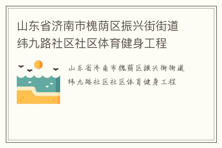 山東省濟南市槐蔭區(qū)振興街街道緯九路社區(qū)社區(qū)體育健身工程