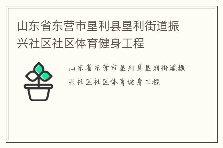 山東省東營市墾利縣墾利街道振興社區(qū)社區(qū)體育健身工程