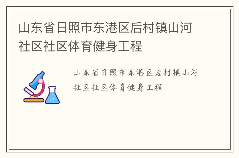 山東省日照市東港區(qū)后村鎮(zhèn)山河社區(qū)社區(qū)體育健身工程