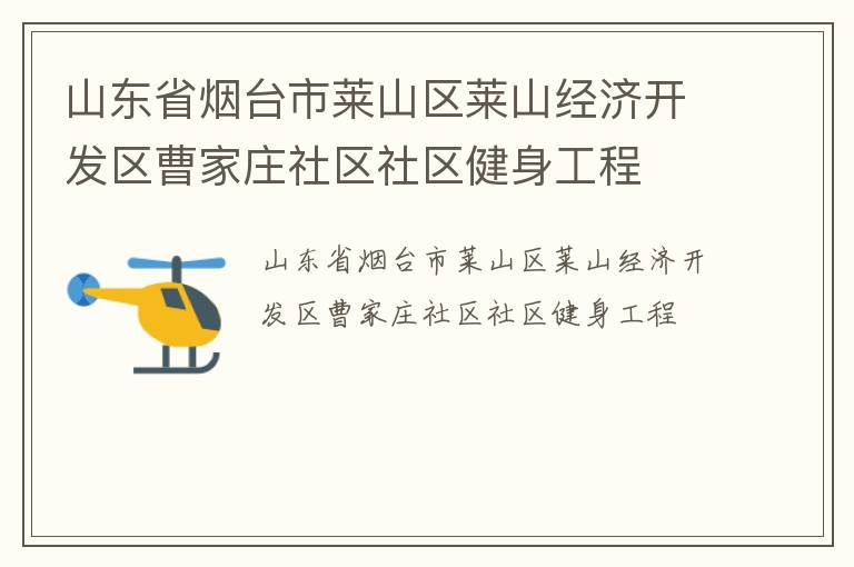 山東省煙臺(tái)市萊山區(qū)萊山經(jīng)濟(jì)開(kāi)發(fā)區(qū)曹家莊社區(qū)社區(qū)健身工程