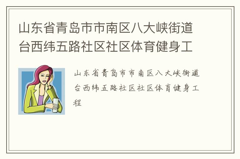 山東省青島市市南區(qū)八大峽街道臺(tái)西緯五路社區(qū)社區(qū)體育健身工程