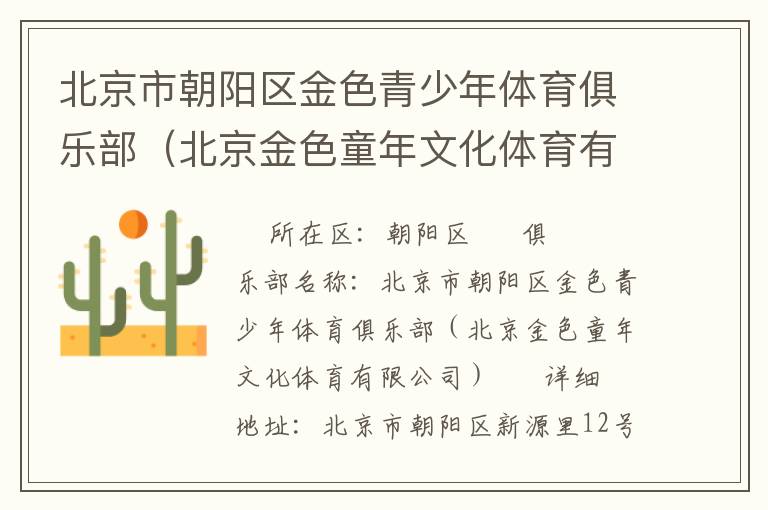 北京市朝陽(yáng)區(qū)金色青少年體育俱樂部（北京金色童年文化體育有限公司）