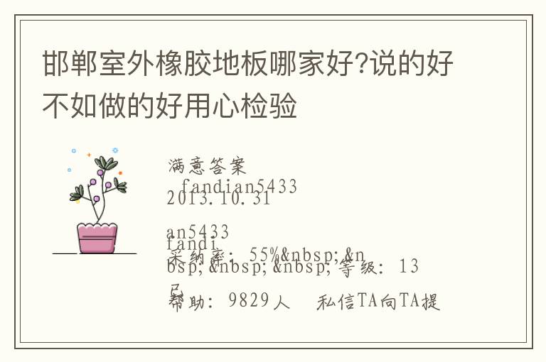 邯鄲室外橡膠地板哪家好?說的好不如做的好用心檢驗(yàn)