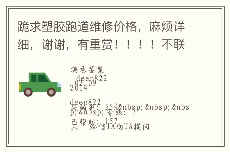 跪求塑膠跑道維修價格，麻煩詳細，謝謝，有重賞?。。。〔宦?lián)系qq，不打電話的，僅了解，謝謝大俠們了