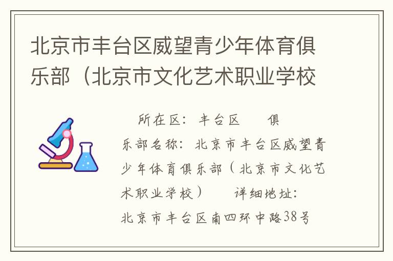 北京市豐臺(tái)區(qū)威望青少年體育俱樂部（北京市文化藝術(shù)職業(yè)學(xué)校）
