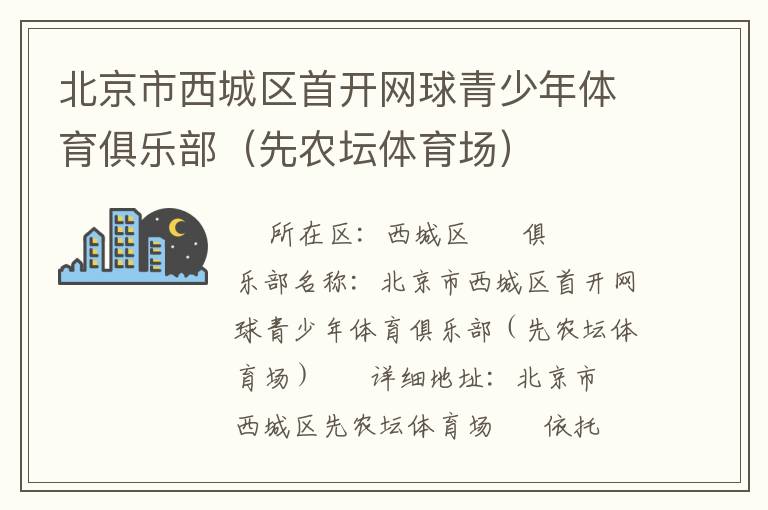 北京市西城區(qū)首開(kāi)網(wǎng)球青少年體育俱樂(lè)部（先農(nóng)壇體育場(chǎng)）