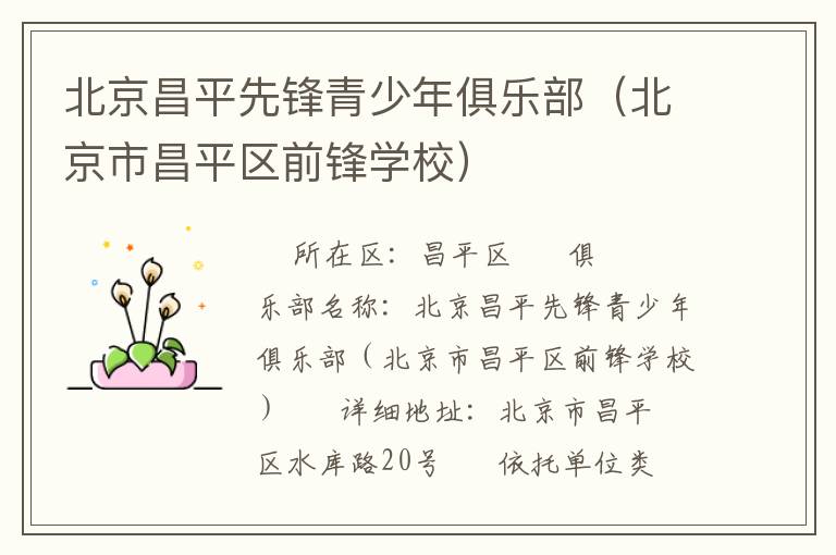 北京昌平先鋒青少年俱樂部（北京市昌平區(qū)前鋒學校）