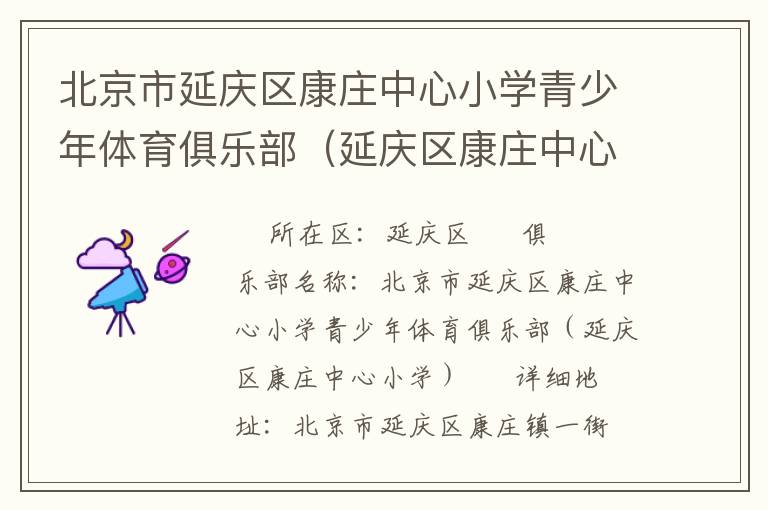 北京市延慶區(qū)康莊中心小學青少年體育俱樂部（延慶區(qū)康莊中心小學）