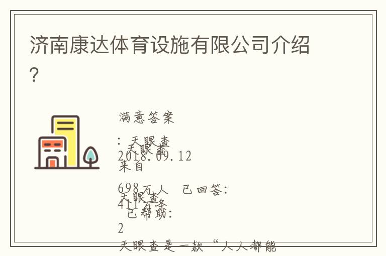 濟(jì)南康達(dá)體育設(shè)施有限公司介紹？