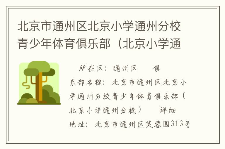 北京市通州區(qū)北京小學(xué)通州分校青少年體育俱樂(lè)部（北京小學(xué)通州分校）