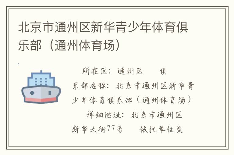 北京市通州區(qū)新華青少年體育俱樂部（通州體育場(chǎng)）
