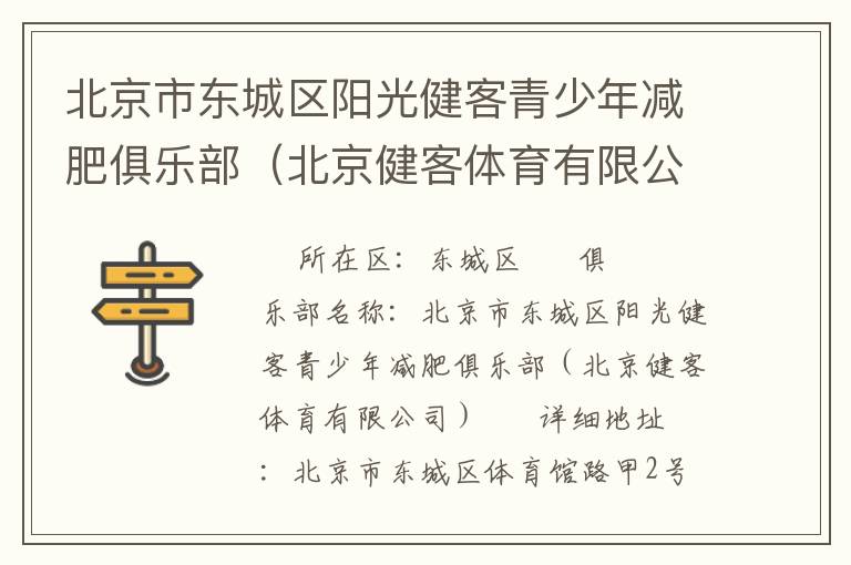 北京市東城區(qū)陽光健客青少年減肥俱樂部（北京健客體育有限公司）