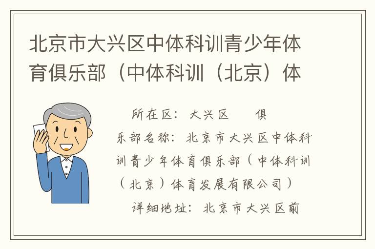 北京市大興區(qū)中體科訓(xùn)青少年體育俱樂(lè)部（中體科訓(xùn)（北京）體育發(fā)展有限公司）