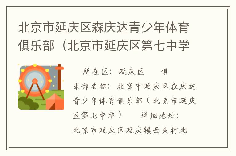 北京市延慶區(qū)森慶達青少年體育俱樂部（北京市延慶區(qū)第七中學）