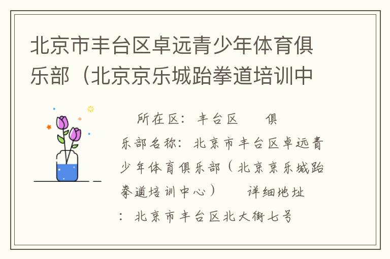 北京市豐臺(tái)區(qū)卓遠(yuǎn)青少年體育俱樂(lè)部（北京京樂(lè)城跆拳道培訓(xùn)中心）