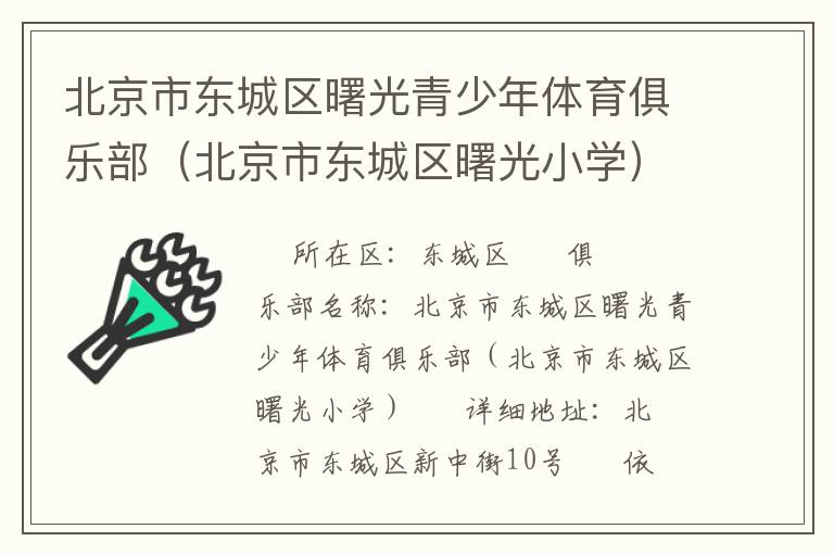 北京市東城區(qū)曙光青少年體育俱樂(lè)部（北京市東城區(qū)曙光小學(xué)）