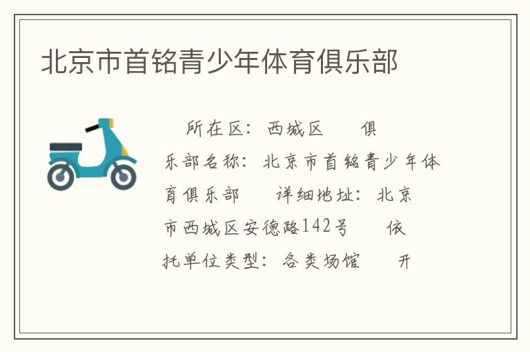 北京市首銘青少年體育俱樂(lè)部