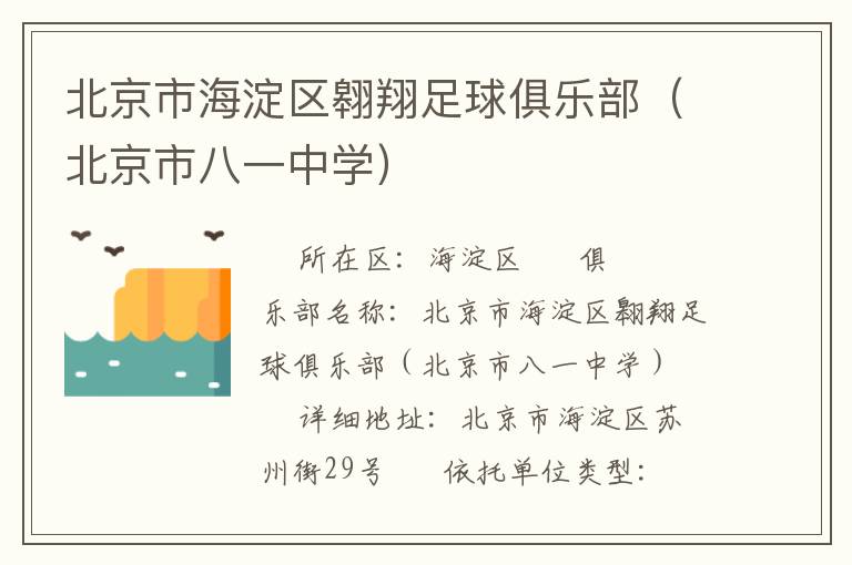 北京市海淀區(qū)翱翔足球俱樂(lè)部（北京市八一中學(xué)）