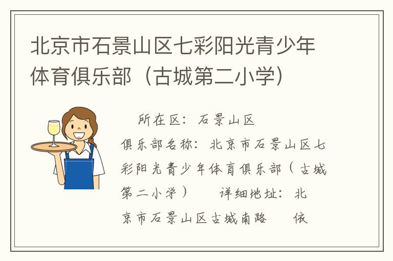 北京市石景山區(qū)七彩陽(yáng)光青少年體育俱樂部（古城第二小學(xué)）