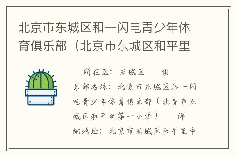 北京市東城區(qū)和一閃電青少年體育俱樂部（北京市東城區(qū)和平里第一小學）