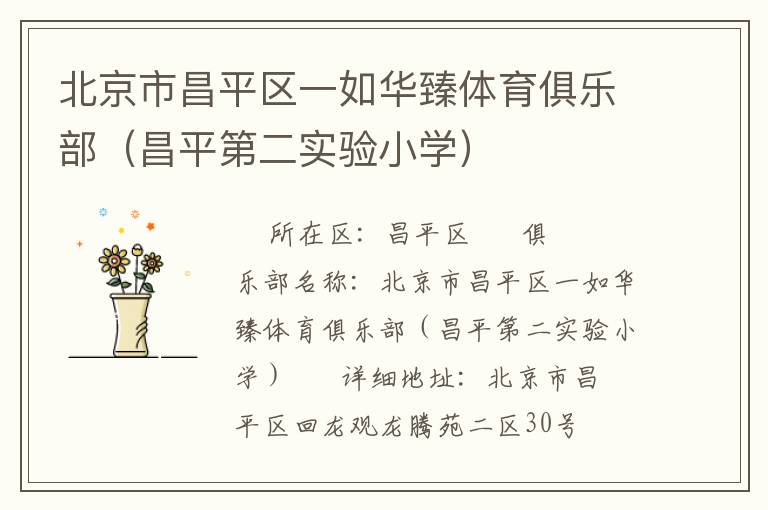 北京市昌平區(qū)一如華臻體育俱樂(lè)部（昌平第二實(shí)驗(yàn)小學(xué)）