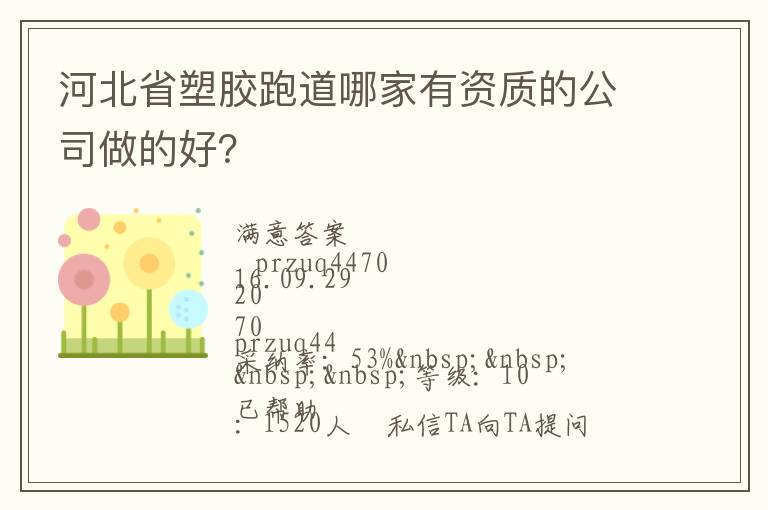 河北省塑膠跑道哪家有資質(zhì)的公司做的好？