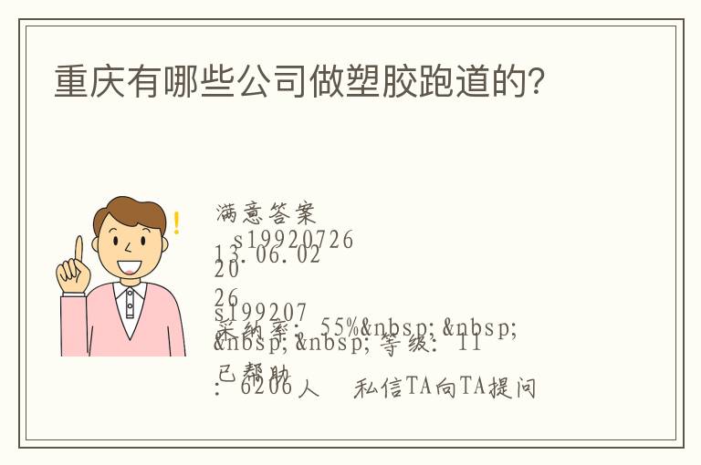 重慶有哪些公司做塑膠跑道的？