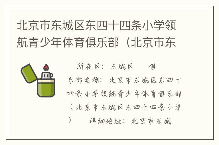 北京市東城區(qū)東四十四條小學(xué)領(lǐng)航青少年體育俱樂部（北京市東城區(qū)東四十四條小學(xué)）