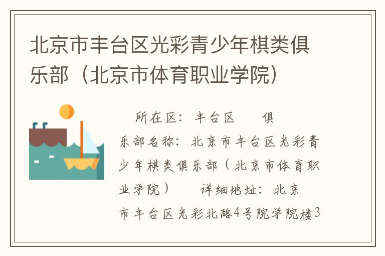 北京市豐臺(tái)區(qū)光彩青少年棋類俱樂部（北京市體育職業(yè)學(xué)院）