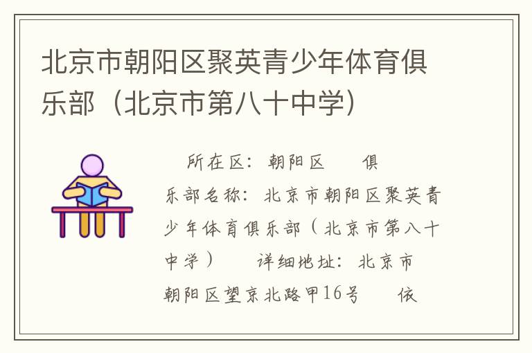 北京市朝陽區(qū)聚英青少年體育俱樂部（北京市第八十中學(xué)）