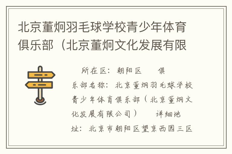 北京董炯羽毛球學校青少年體育俱樂部（北京董炯文化發(fā)展有限公司）