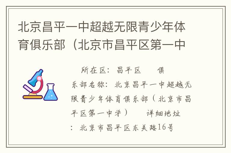 北京昌平一中超越無(wú)限青少年體育俱樂部（北京市昌平區(qū)第一中學(xué)）