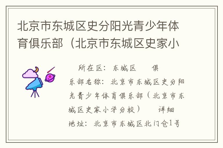北京市東城區(qū)史分陽(yáng)光青少年體育俱樂(lè)部（北京市東城區(qū)史家小學(xué)分校）