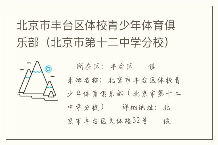 北京市豐臺區(qū)體校青少年體育俱樂部（北京市第十二中學分校）