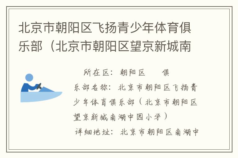 北京市朝陽區(qū)飛揚青少年體育俱樂部（北京市朝陽區(qū)望京新城南湖中園小學(xué)）