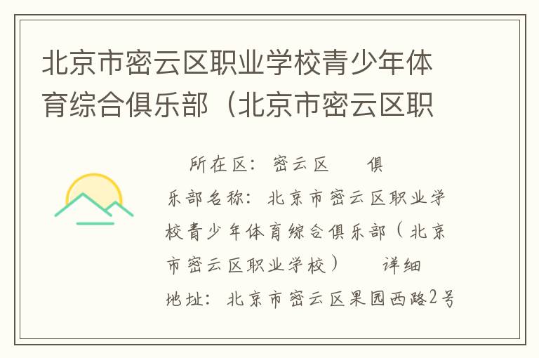 北京市密云區(qū)職業(yè)學(xué)校青少年體育綜合俱樂(lè)部（北京市密云區(qū)職業(yè)學(xué)校）